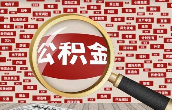 黄山找人代取公积金8000可以取吗（代取公积金会被骗吗）